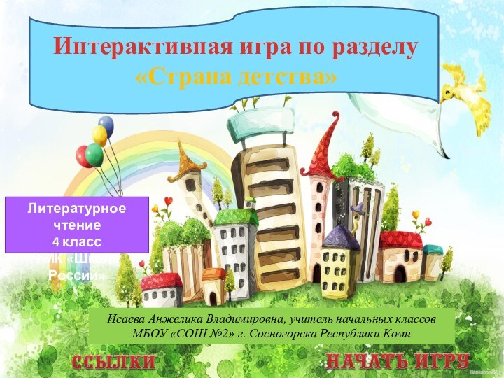 Исаева Анжелика Владимировна, учитель начальных классов МБОУ «СОШ №2» г. Сосногорска Республики