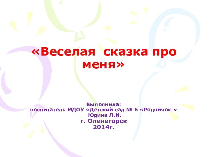 «Веселая сказка про меня»    Выполнила:  воспитатель МДОУ «Детский