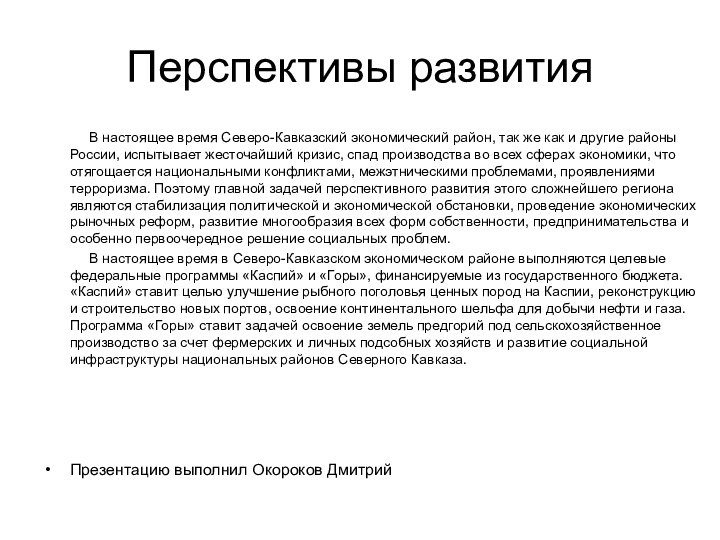 Перспективы развития      В настоящее время Северо-Кавказский экономический