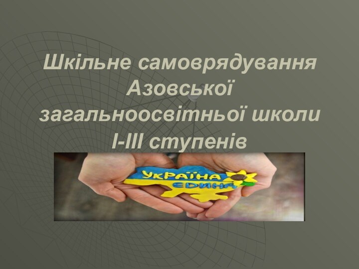 Шкільне самоврядування Азовської загальноосвітньої школи І-ІІІ ступенів