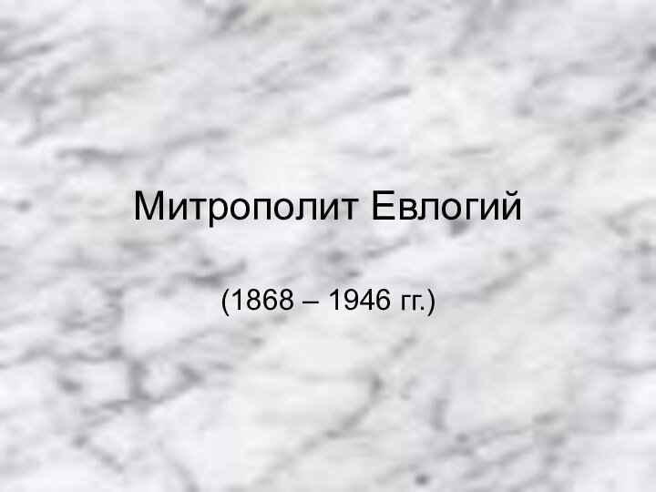 Митрополит Евлогий(1868 – 1946 гг.)