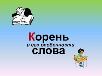 Корень слова и его особенности