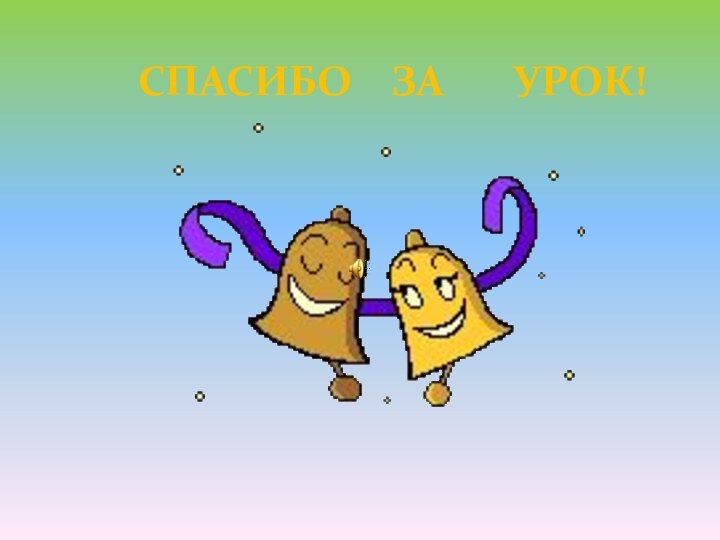 СПАСИБО  ЗА    УРОК!