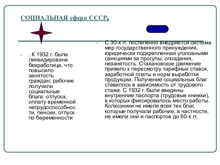 СОЦИАЛЬНАЯ сфера СССР.. К 1932 г. была ликвидирована безработица, что повысило занятость граждан; рабочие