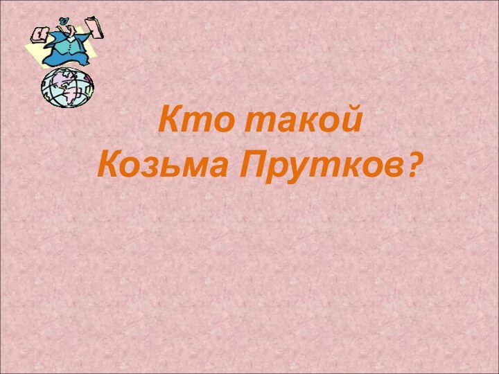 Кто такой Козьма Прутков?