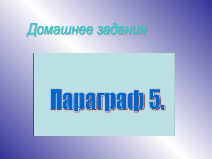 Домашнее задания Параграф 5.