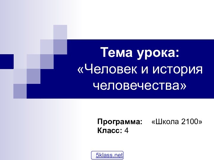 Тема урока:  «Человек и история человечества»