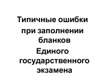 Типичные ошибки при заполнении бланков ЕГЭ