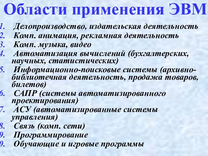 Делопроизводство, издательская деятельность Комп. анимация, рекламная деятельность Комп. музыка, видео Автоматизация