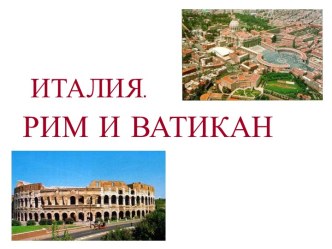 ИТАЛИЯ.РИМ И ВАТИКАН.