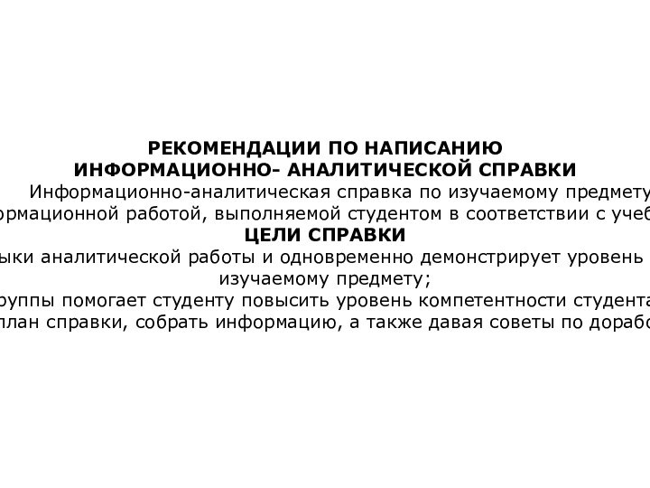 РЕКОМЕНДАЦИИ ПО НАПИСАНИЮ ИНФОРМАЦИОННО- АНАЛИТИЧЕСКОЙ СПРАВКИ   Информационно-аналитическая справка по изучаемому