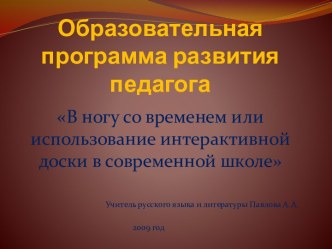 В ногу со временем или использование интерактивной доски в современной школе