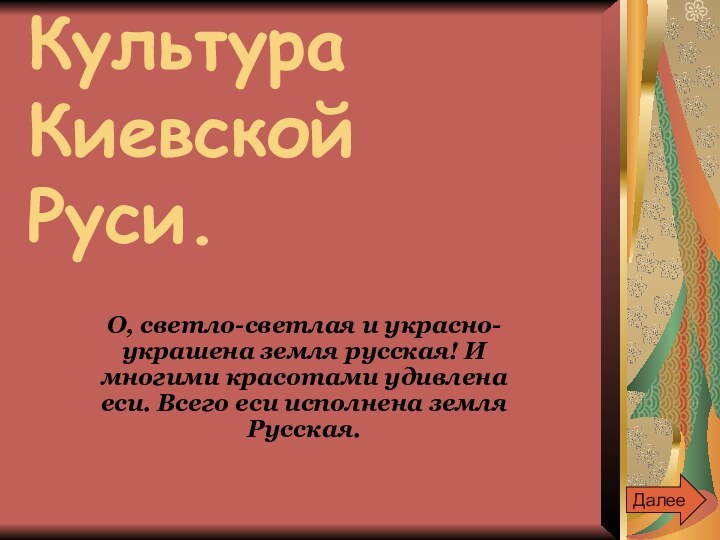 Культура Киевской Руси.О, светло-светлая и украсно- украшена земля русская! И многими красотами