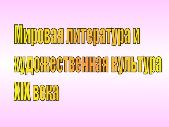 Мировая литература и художественная культура XIX века