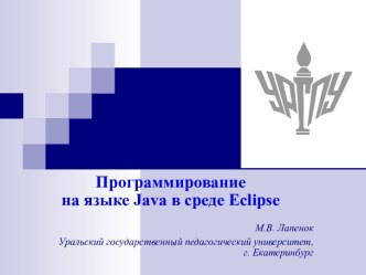 Программирование на языке Java в среде Eclipse