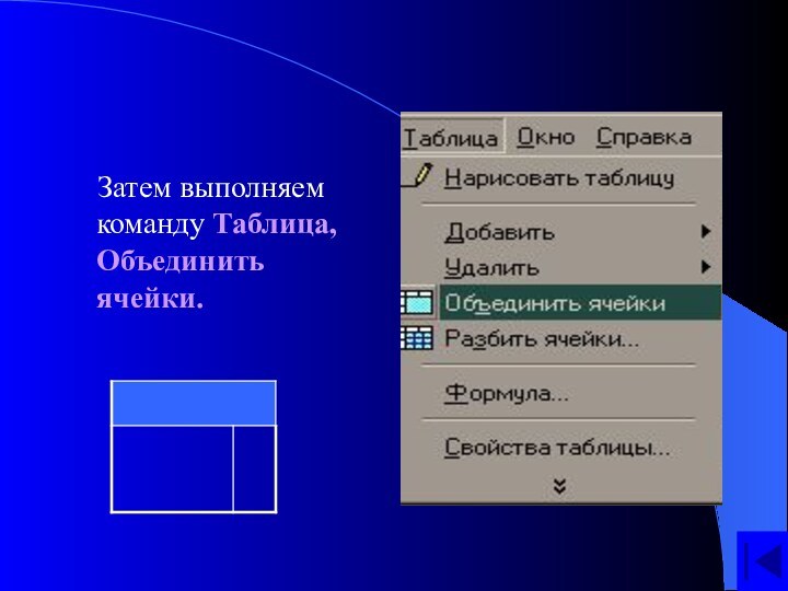 Затем выполняем команду Таблица, Объединить ячейки.