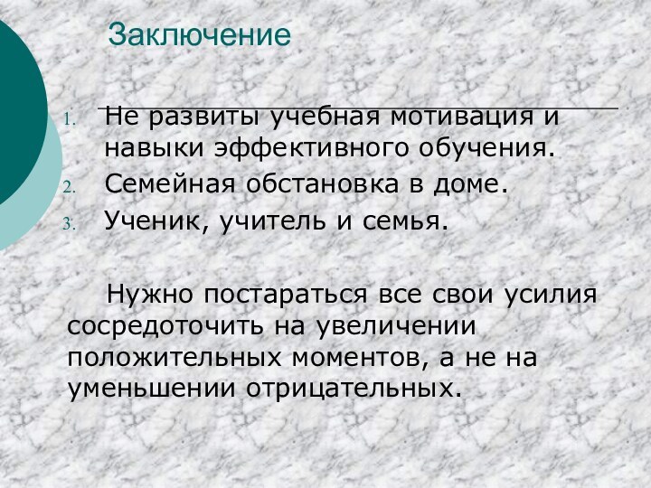 ЗаключениеНе развиты учебная мотивация и навыки эффективного обучения.Семейная обстановка в доме.Ученик, учитель