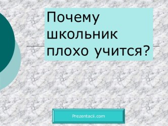 Почему школьник плохо учится?