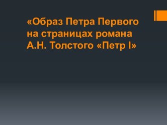 Образ Петра Первого на страницах романа А.Н. Толстого Петр I