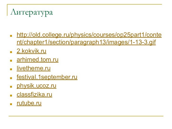 Литература http://old.college.ru/physics/courses/op25part1/content/chapter1/section/paragraph13/images/1-13-3.gif2.kokvik.ru arhimed.tom.ru livetheme.ru festival.1september.ru physik.ucoz.ru classfizika.ru rutube.ru