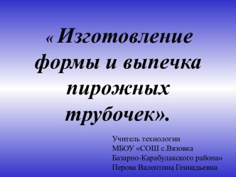 Инструменты, приспособления и продукты для приготовления мучных изделий. Технология приготовления блюд из пресного теста