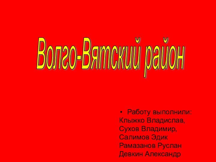 Волго-Вятский район Работу выполнили:Клыжко Владислав,Сухов Владимир,Салимов ЭдикРамазанов РусланДевкин Александр