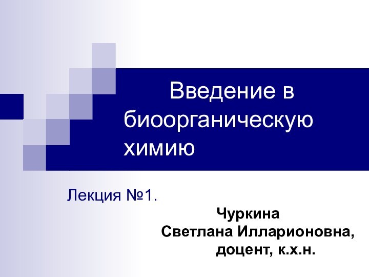 Введение в биоорганическую химию  Лекция №1.