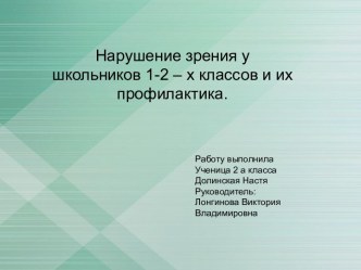 Нарушение зрения у школьников 1-2 – х классов и их профилактика