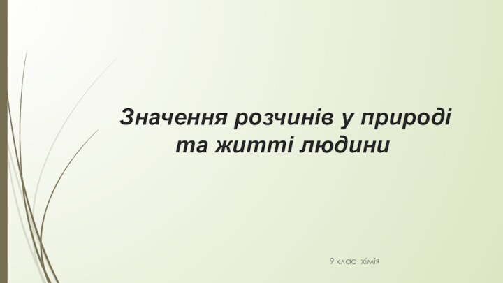 Значення розчинів у природі та житті людини9 клас хімія