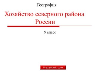 Хозяйство северного района России