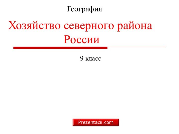 ГеографияХозяйство северного района России9 классPrezentacii.com