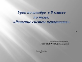 РЕШЕНИЕ СИСТЕМ НЕРАВЕНСТВ (8 КЛАСС)