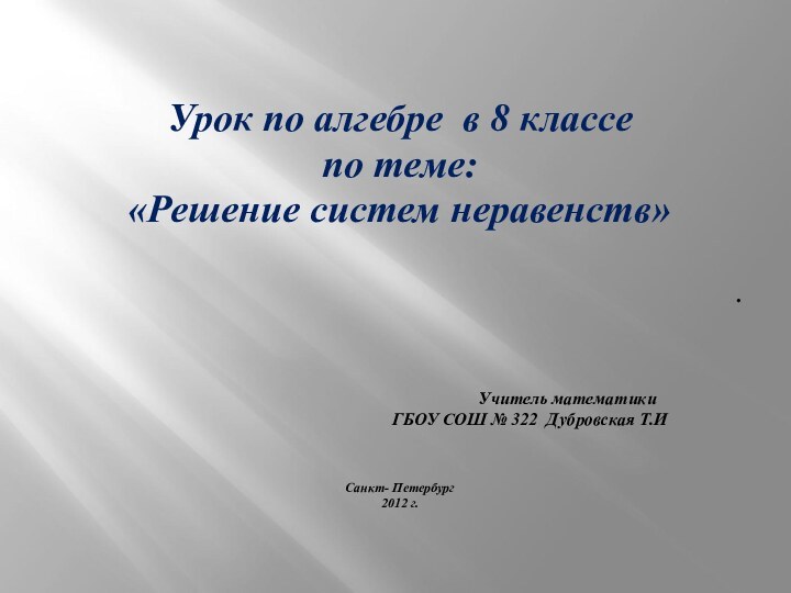 Урок по алгебре в 8 классе по теме:«Решение систем неравенств».