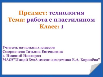 Презентация для начальной школы Работа с пластилином