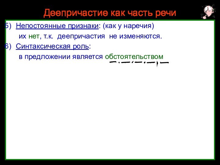 Нефёдова О.Н.Деепричастие как часть речиНепостоянные признаки: (как у наречия)	их нет, т.к. деепричастия