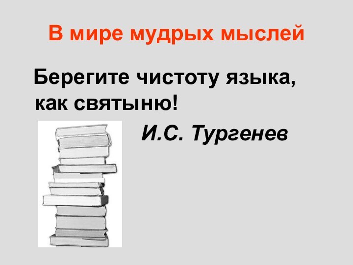 В мире мудрых мыслей Берегите чистоту языка, как святыню!