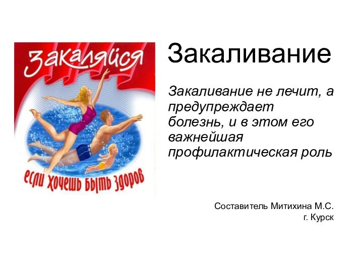 ЗакаливаниеЗакаливание не лечит, а предупреждает болезнь, и в этом его