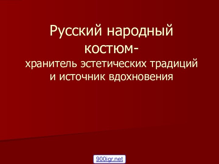 Русский народный костюм- хранитель эстетических традиций и источник вдохновения