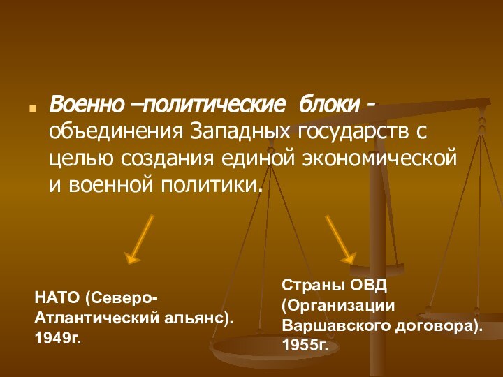 Военно –политические блоки - объединения Западных государств с целью создания единой экономической