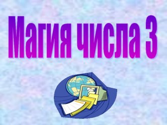 Магия числа 3