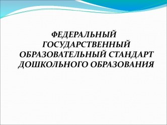 ФГОС дошкольного образования