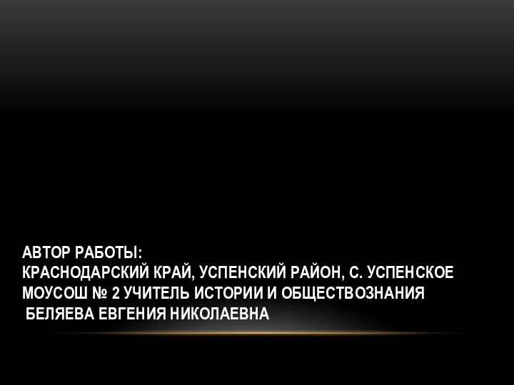 Автор работы: Краснодарский край, Успенский район, с. Успенское МОУСОШ № 2 учитель