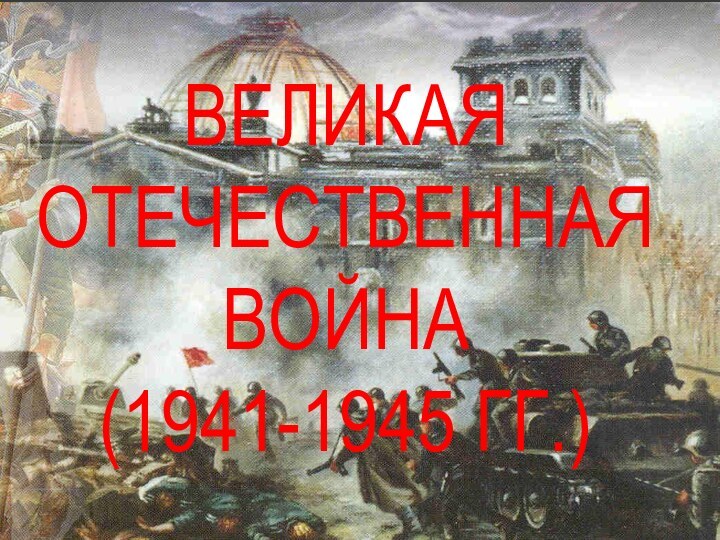 Великая Отечественная война  (1941-1945 гг.)