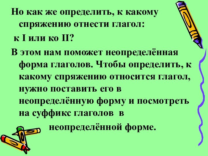 Но как же определить, к какому спряжению отнести глагол: к I или