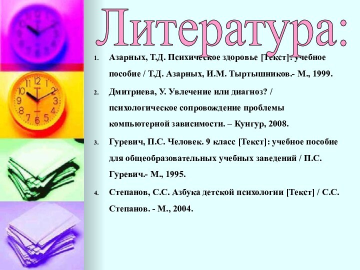 Азарных, Т.Д. Психическое здоровье [Текст]: учебное пособие / Т.Д. Азарных, И.М. Тыртышников.-