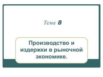 Производство и издержки в рыночной экономике