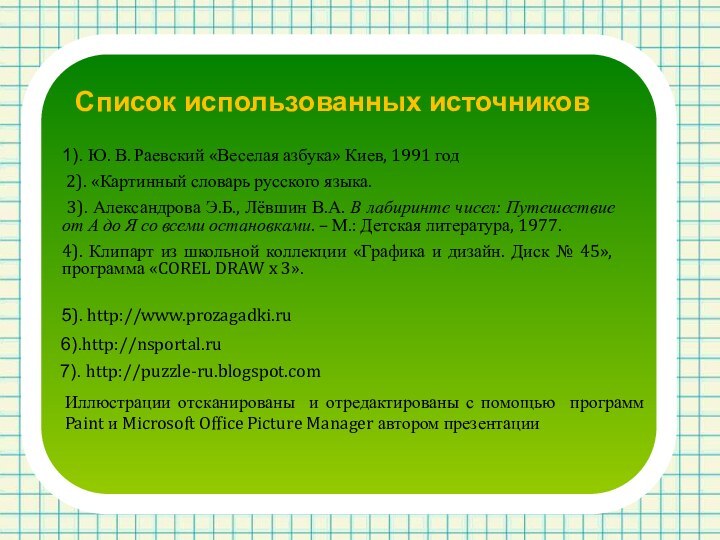 Список использованных источников1). Ю. В. Раевский «Веселая азбука» Киев, 1991 год 2).