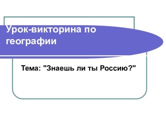 Знаешь ли ты Россию?