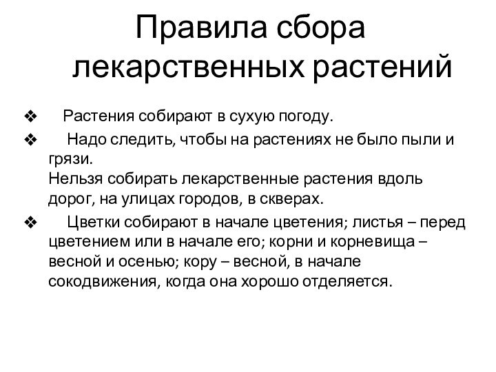 Правила сбора    лекарственных растений  Растения собирают в