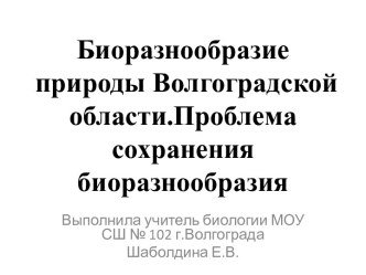 Биоразнообразие растений Волгоградской области.